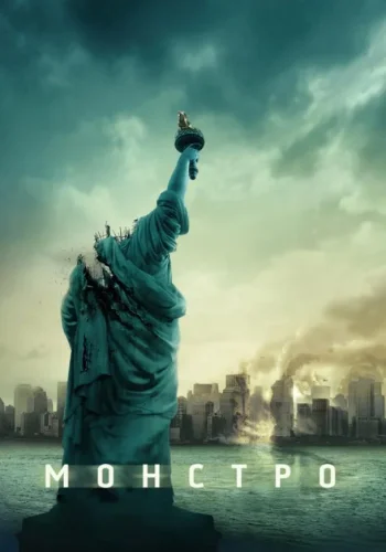 Постер к фильму Кловерфилд